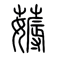 说文解字篆文薅1