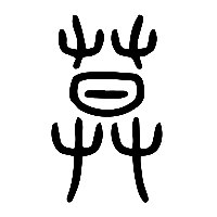 说文解字篆文莫0