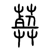 说文解字篆文葬0