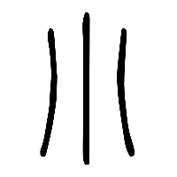 说文解字篆文小0