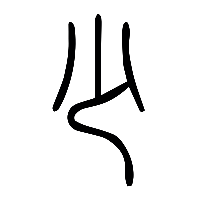 说文解字篆文少0