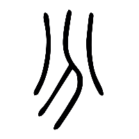 说文解字篆文分0