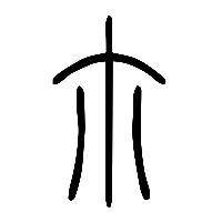 说文解字篆文尒0