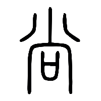 说文解字篆文尚0