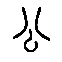 说文解字篆文公0
