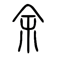说文解字篆文余0