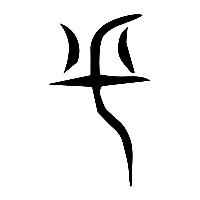 说文解字篆文釆0
