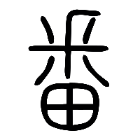 说文解字篆文番1