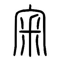 说文解字篆文宷0