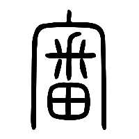 说文解字篆文宷1