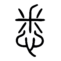 说文解字篆文悉1