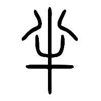 说文解字篆文半0