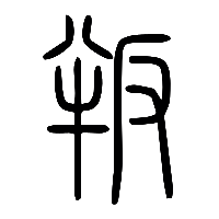 说文解字篆文叛0