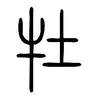 说文解字篆文牡0