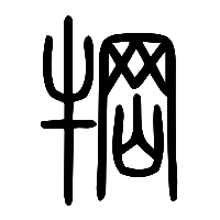 说文解字篆文犅0