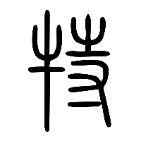 说文解字篆文特0