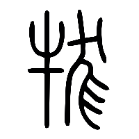 说文解字篆文牻0