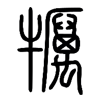 说文解字篆文犡0