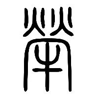 说文解字篆文犖0