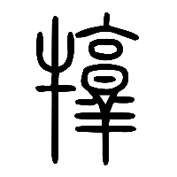说文解字篆文犉0