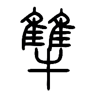 说文解字篆文犨0