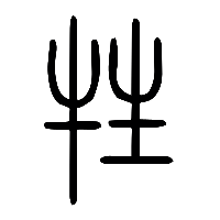 说文解字篆文牲0