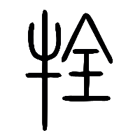 说文解字篆文牷0