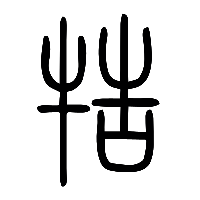 说文解字篆文牿0