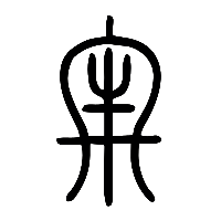 说文解字篆文牢0