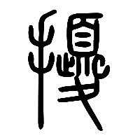 说文解字篆文㹛0