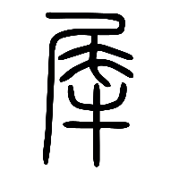 说文解字篆文犀0