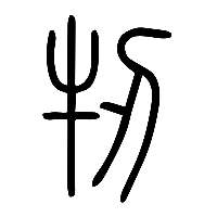 说文解字篆文牣0