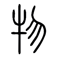 说文解字篆文物0