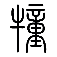 说文解字篆文犝0