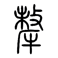 说文解字篆文犛0