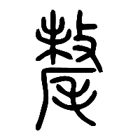 说文解字篆文氂0