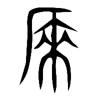 说文解字篆文斄0