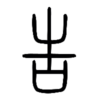 说文解字篆文告0