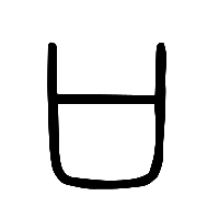 说文解字篆文口0