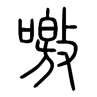 说文解字篆文噭0