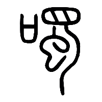 说文解字篆文噣0