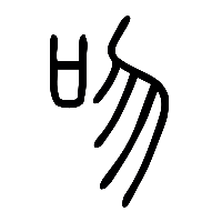 说文解字篆文吻0