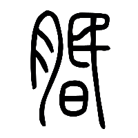 说文解字篆文吻1
