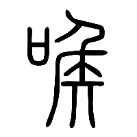 说文解字篆文喉0