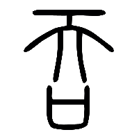 说文解字篆文吞0