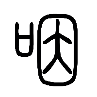 说文解字篆文咽0