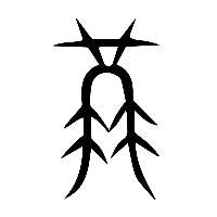 说文解字篆文嗌0