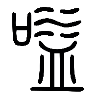 说文解字篆文嗌1