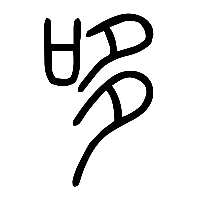 说文解字篆文哆0