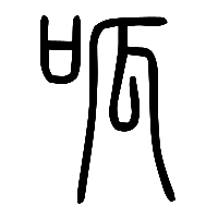 说文解字篆文呱0